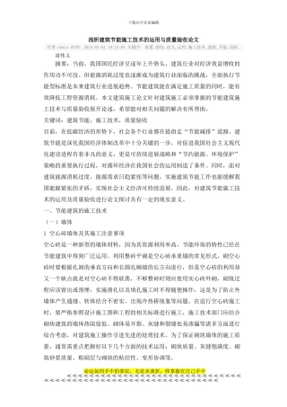 浅析建筑节能施工技术的运用与质量验收论文