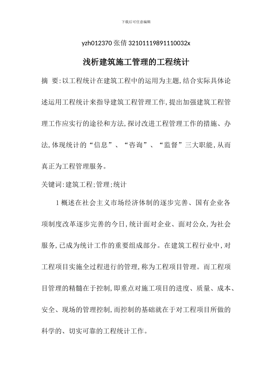 浅析建筑施工管理的工程统计_第1页