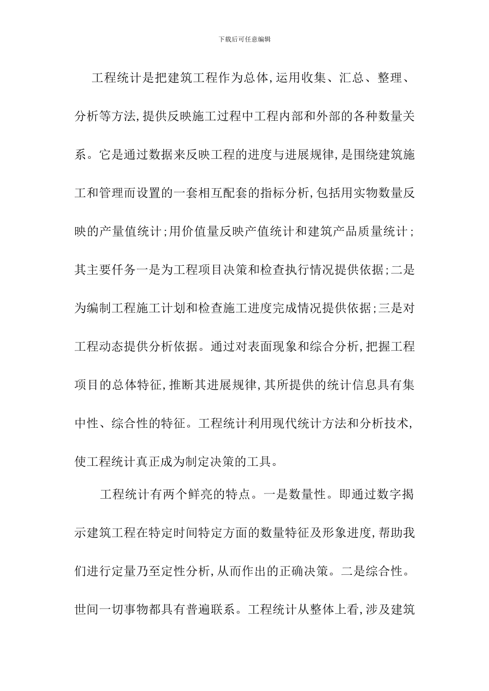 浅析建筑施工管理的工程统计_第2页