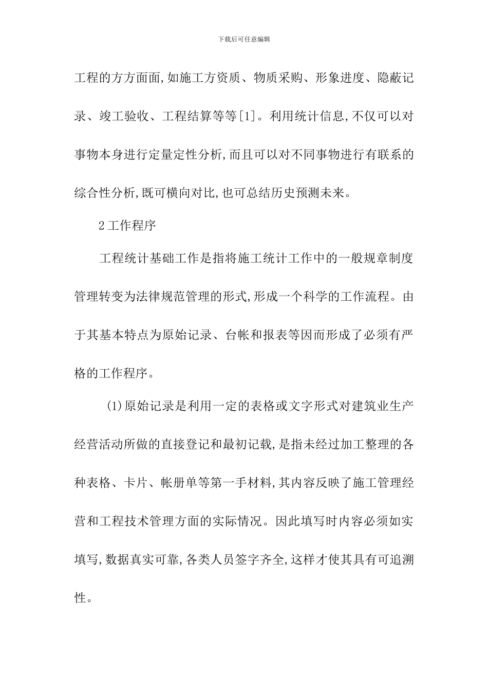 浅析建筑施工管理的工程统计_第3页