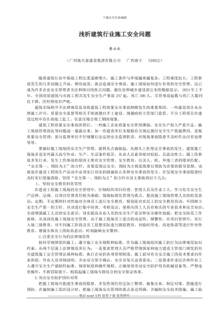 浅析建筑行业施工安全问题--地天泰黄必庆