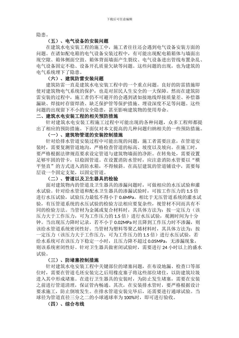 浅析建筑水电安装工程技术发展问题及相关预防措施_第2页