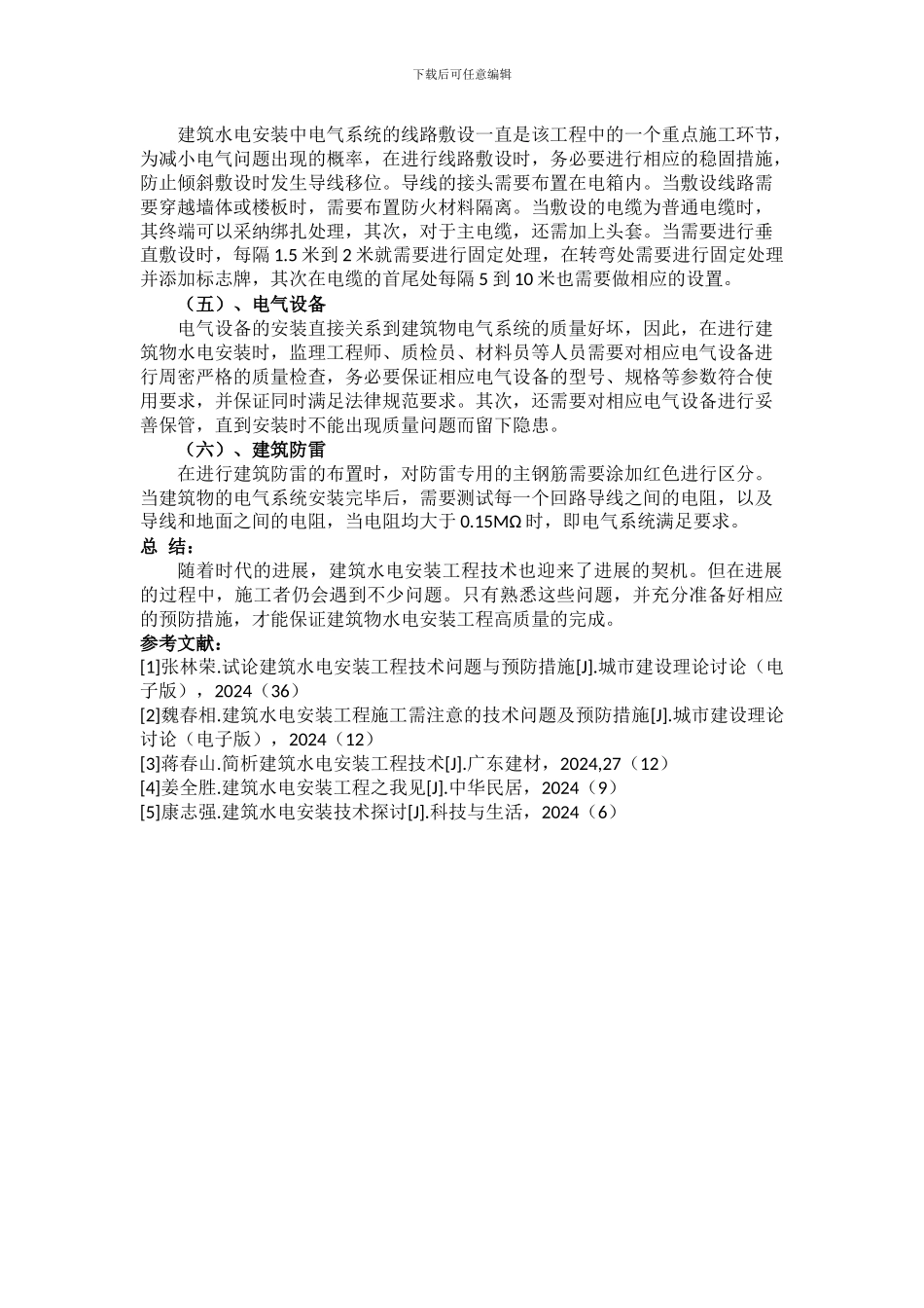浅析建筑水电安装工程技术发展问题及相关预防措施_第3页