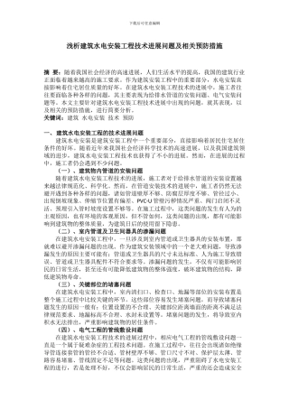 浅析建筑水电安装工程技术发展问题及相关预防措施