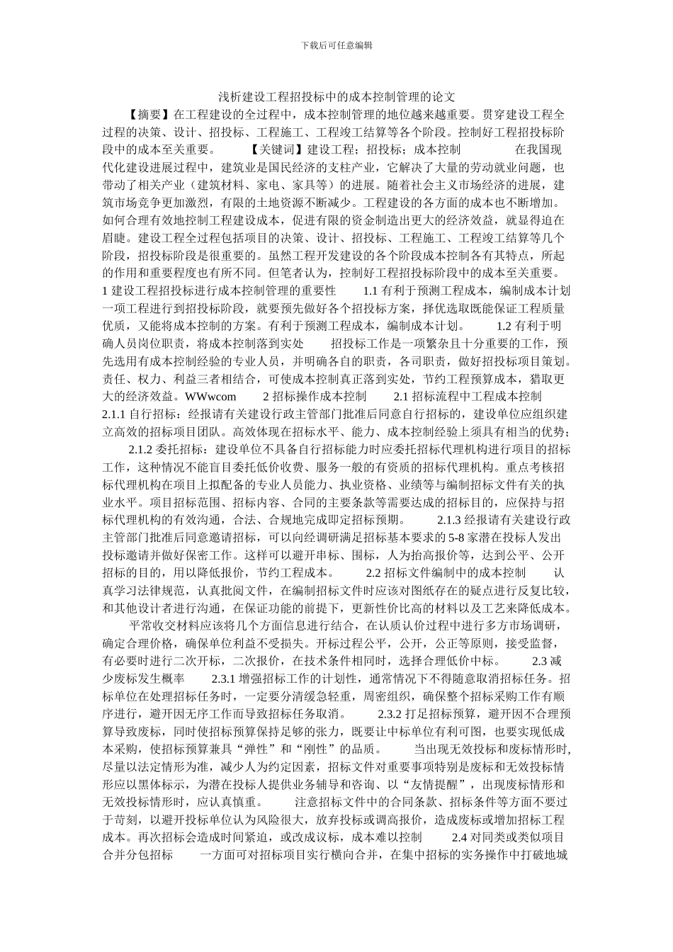 浅析建设工程招投标中的成本控制管理的论文_第1页