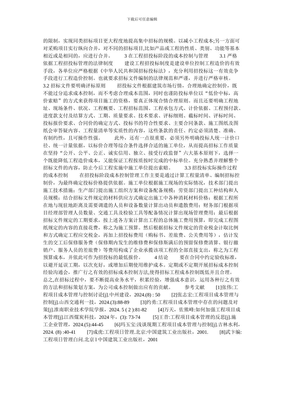 浅析建设工程招投标中的成本控制管理的论文_第2页