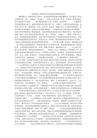 浅析建设工程招投标中的成本控制管理的论文