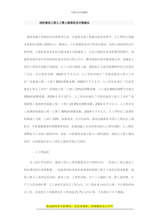 浅析建设工程人工费上涨原因及对策建议