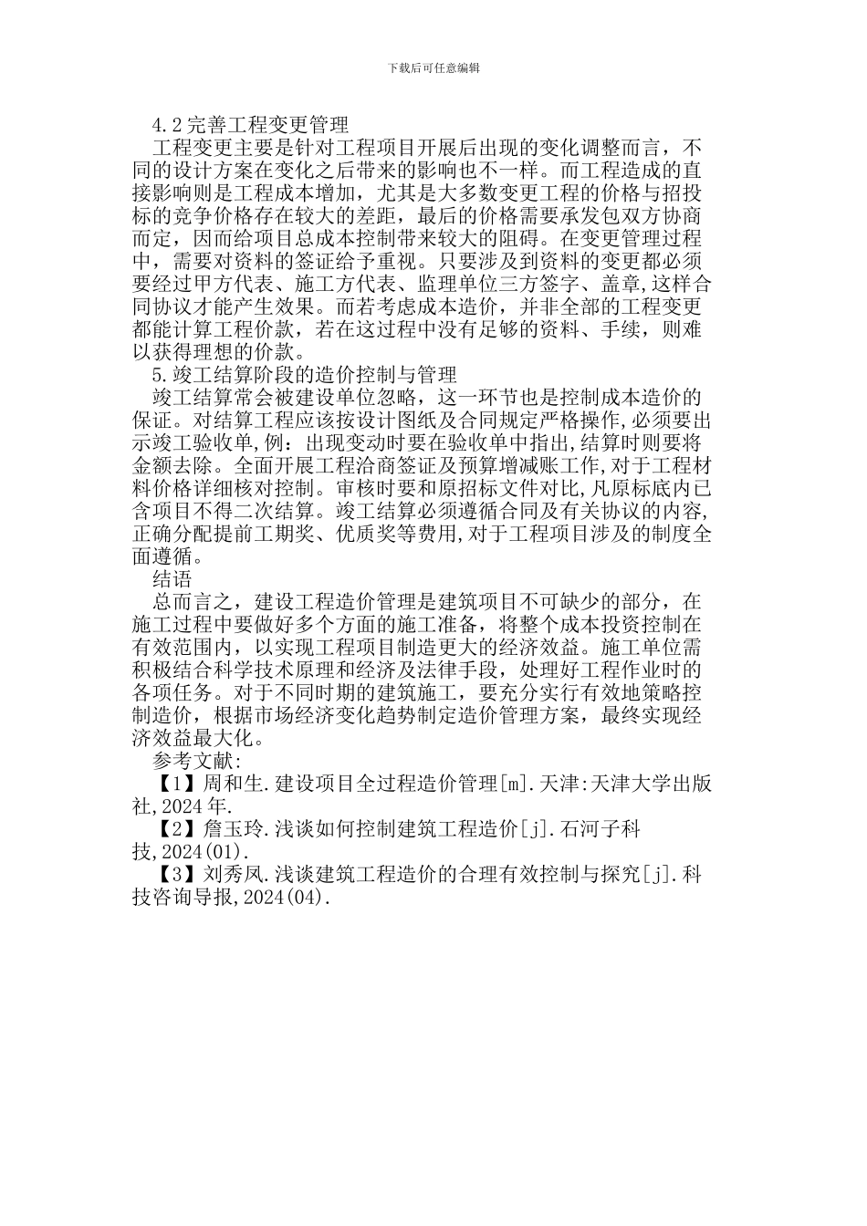 浅析建设工程的造价控制_第3页