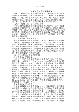 浅析建设工程的造价控制