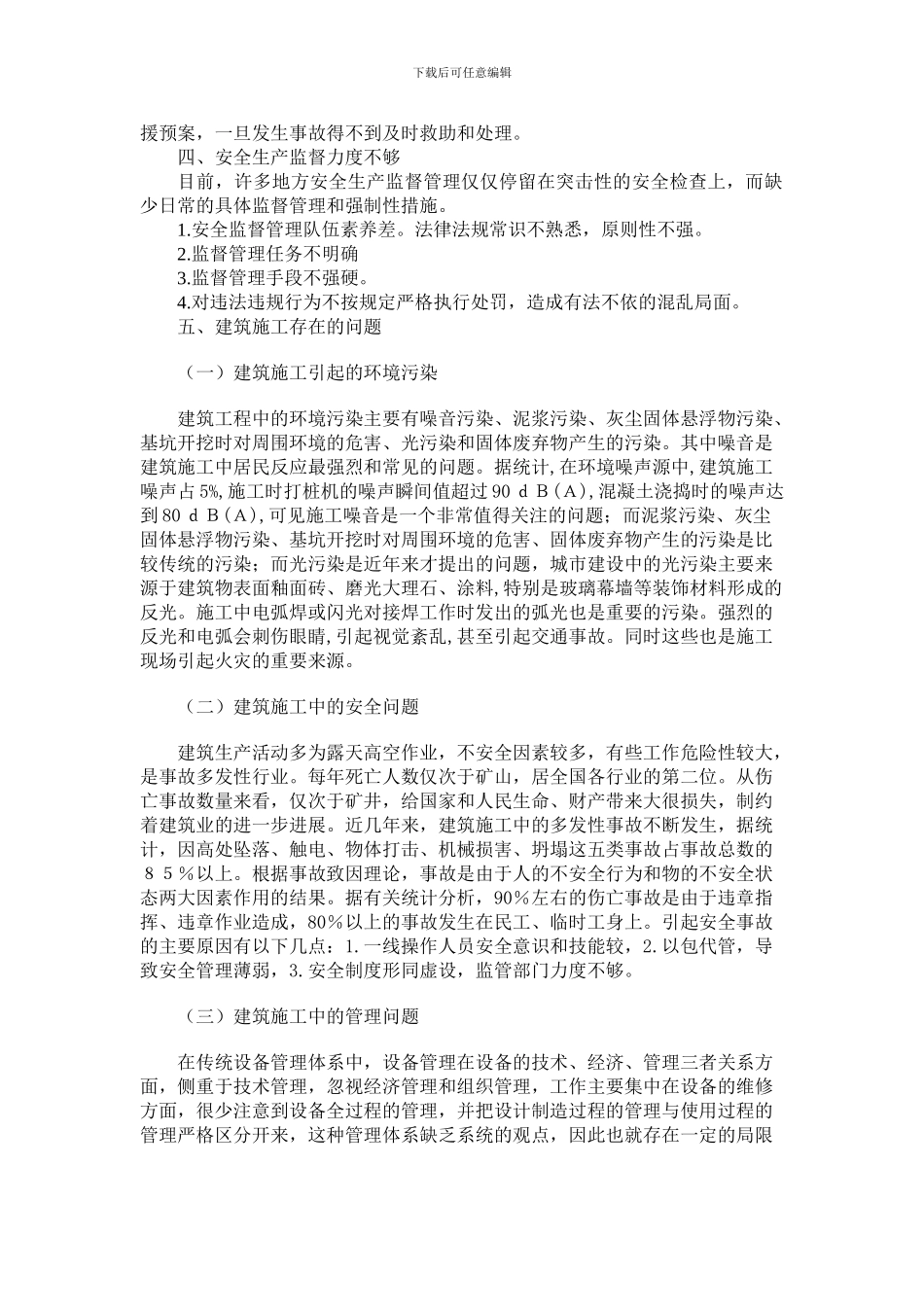 浅析当前建筑施工过程中存在的问题及对策_第2页