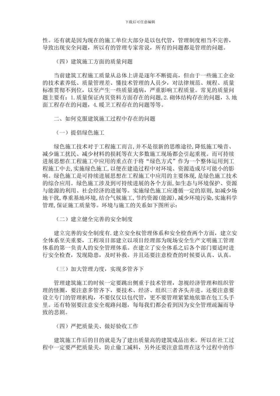 浅析当前建筑施工过程中存在的问题及对策_第3页