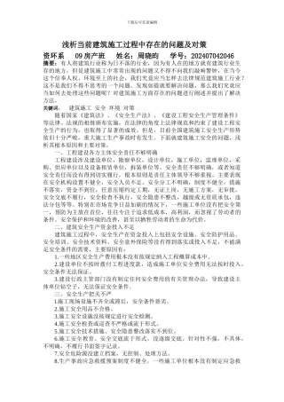 浅析当前建筑施工过程中存在的问题及对策