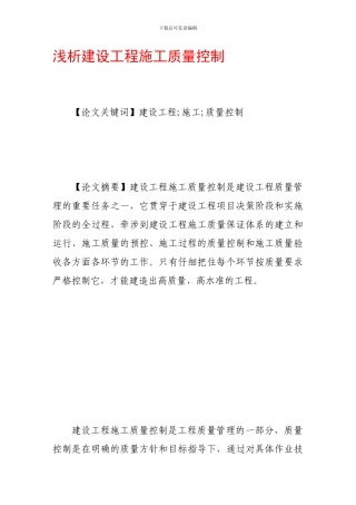 浅析建设工程施工质量控制