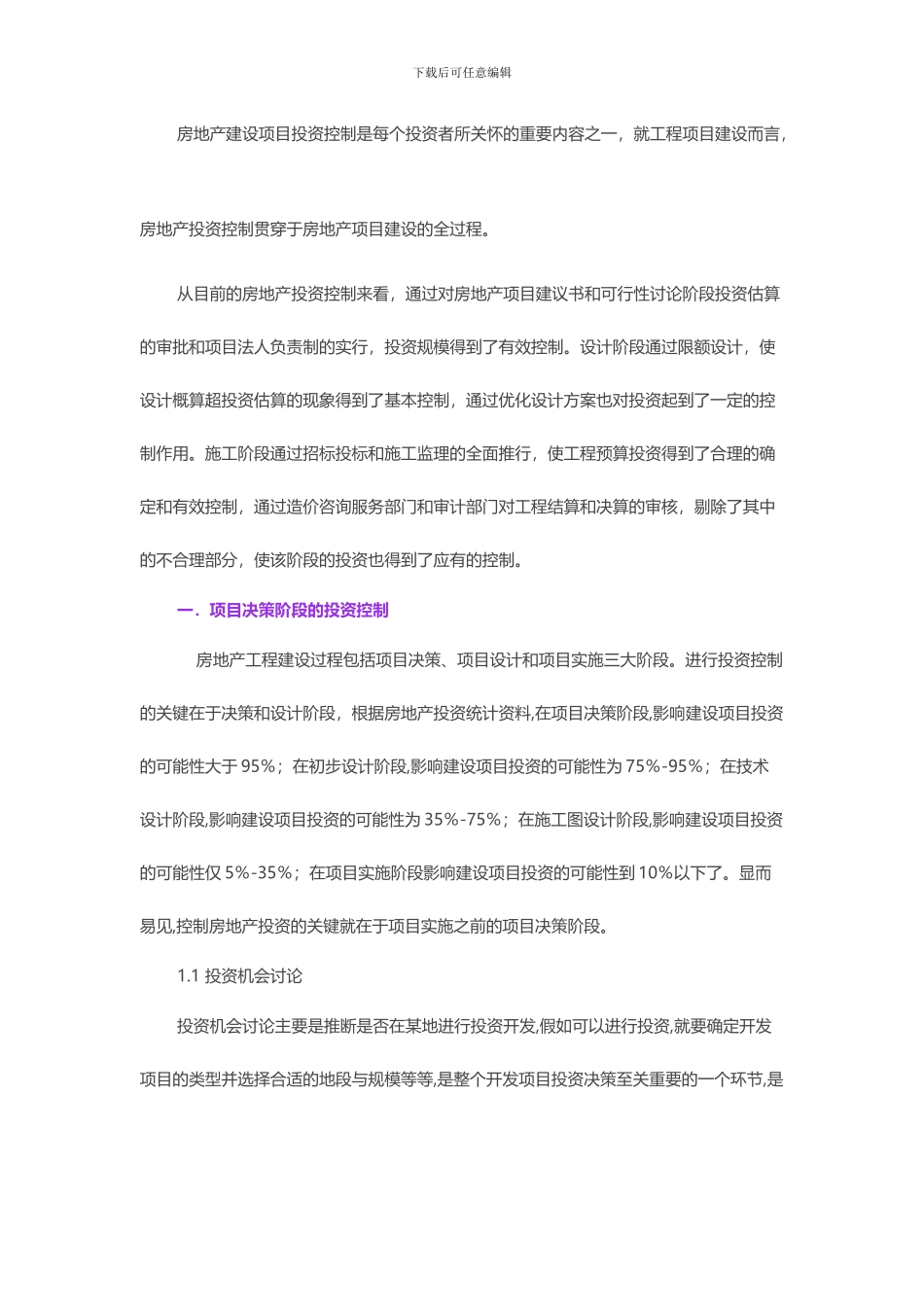 浅析房地产项目投资控制_第1页