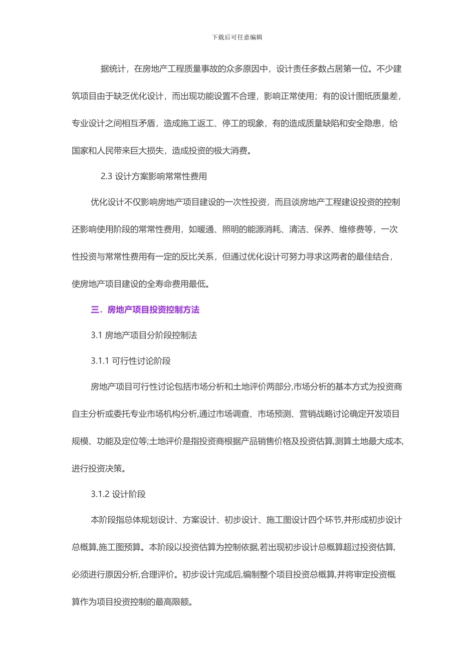 浅析房地产项目投资控制_第3页