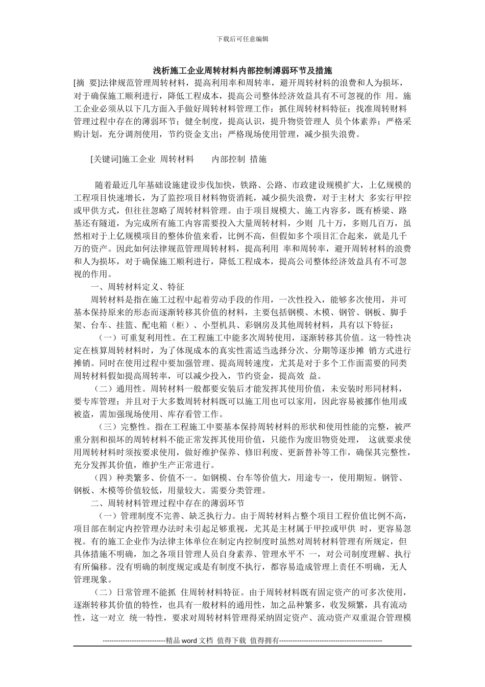 浅析施工企业周转材料内部控制溥弱环节及措施_第1页