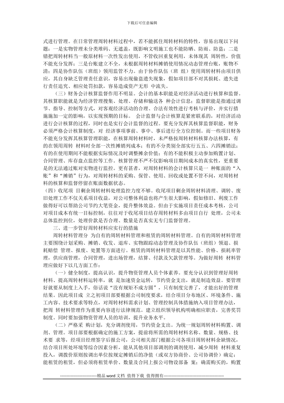 浅析施工企业周转材料内部控制溥弱环节及措施_第2页