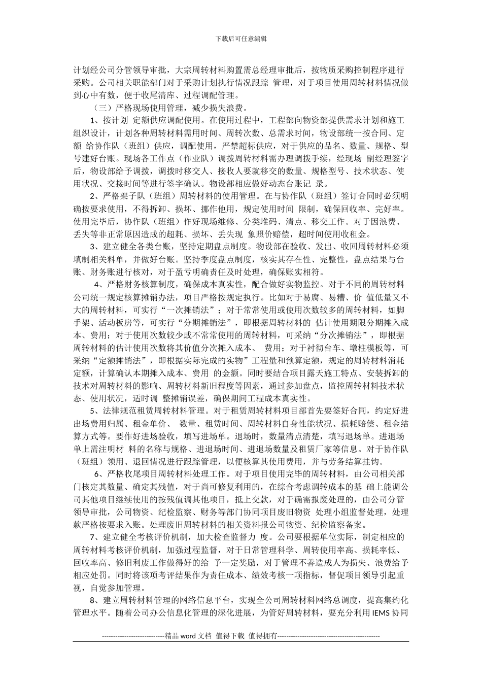 浅析施工企业周转材料内部控制溥弱环节及措施_第3页