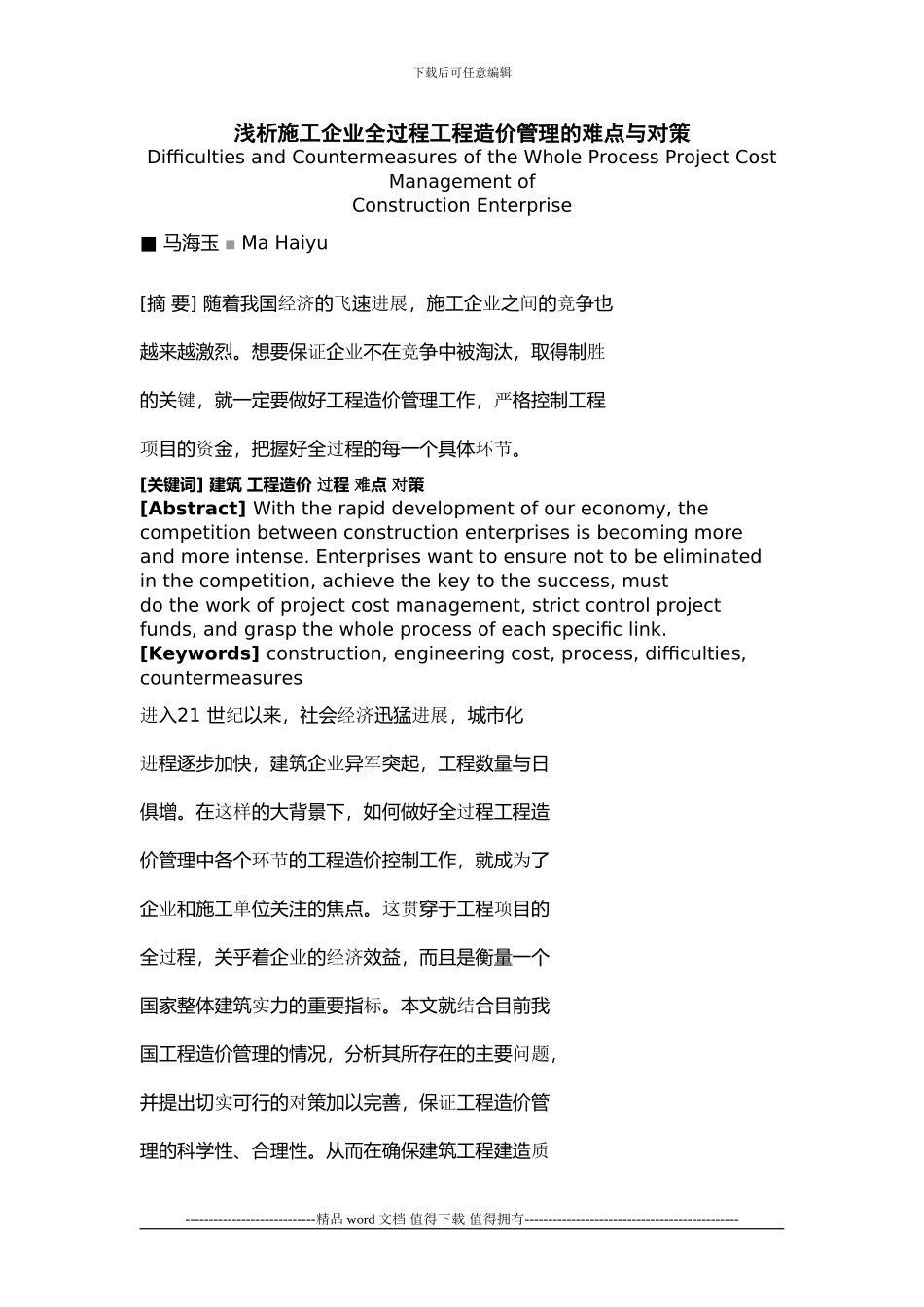 浅析施工企业全过程工程造价管理的难点与对策_第1页