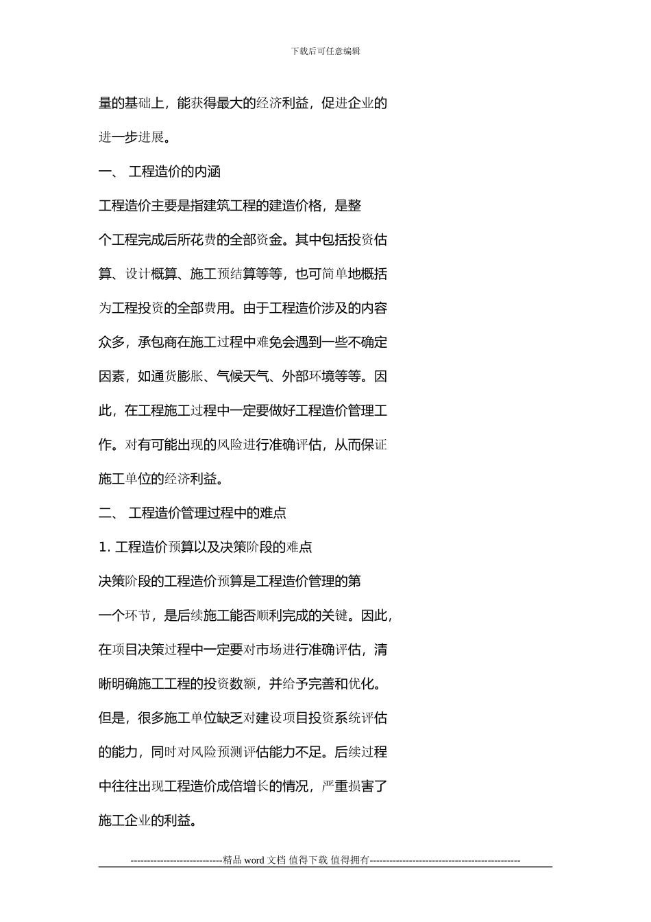 浅析施工企业全过程工程造价管理的难点与对策_第2页