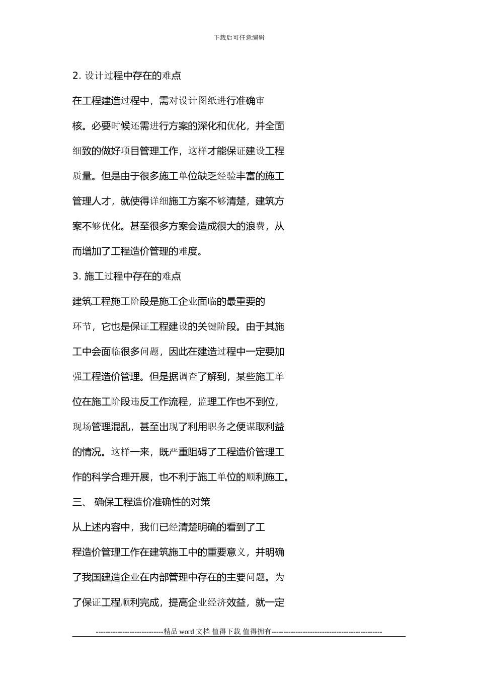 浅析施工企业全过程工程造价管理的难点与对策_第3页