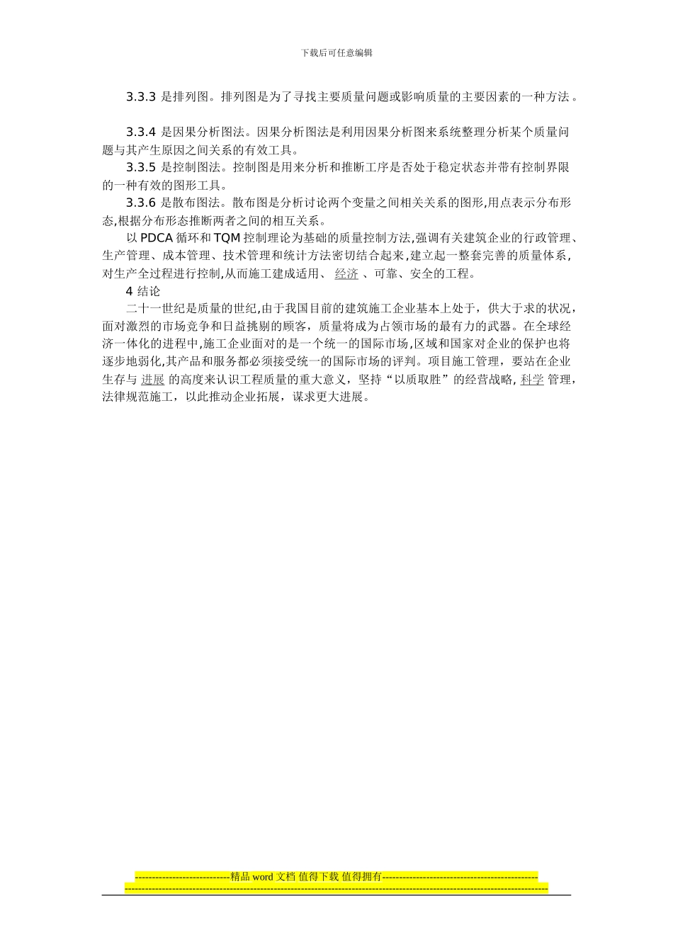 浅析房屋建筑工程施工中的质量控制_第2页