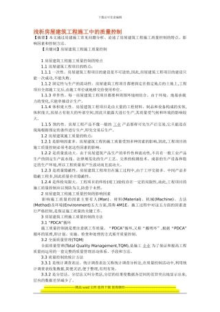 浅析房屋建筑工程施工中的质量控制