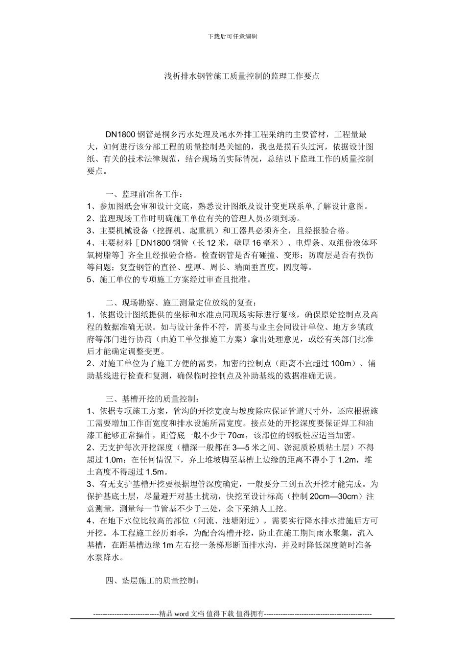 浅析排水钢管施工质量控制的监理工作要点_第1页