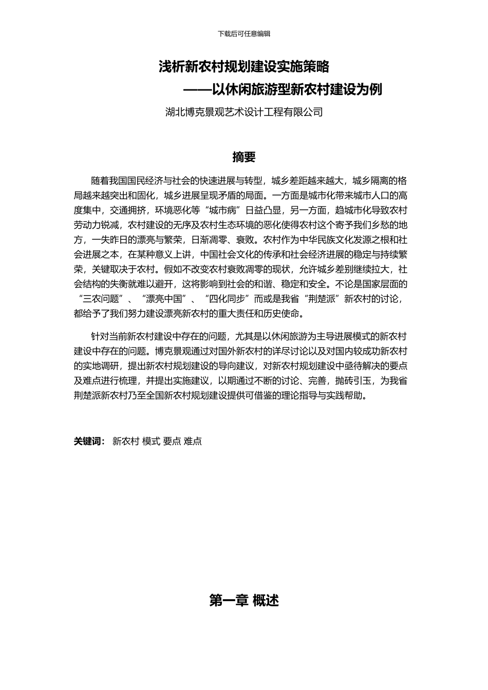 浅析新农村规划建设实施策略_第1页