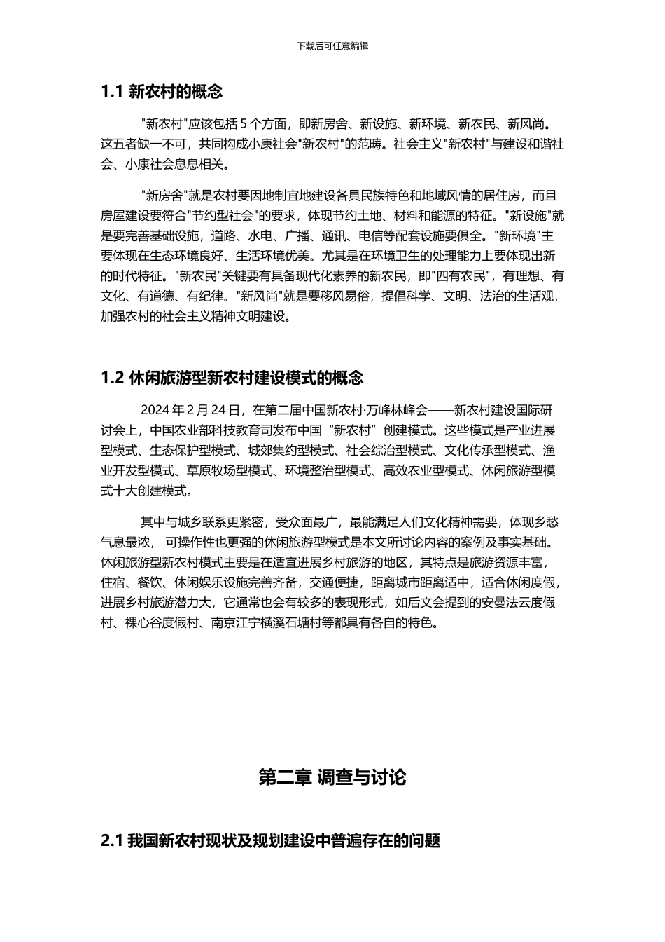 浅析新农村规划建设实施策略_第2页