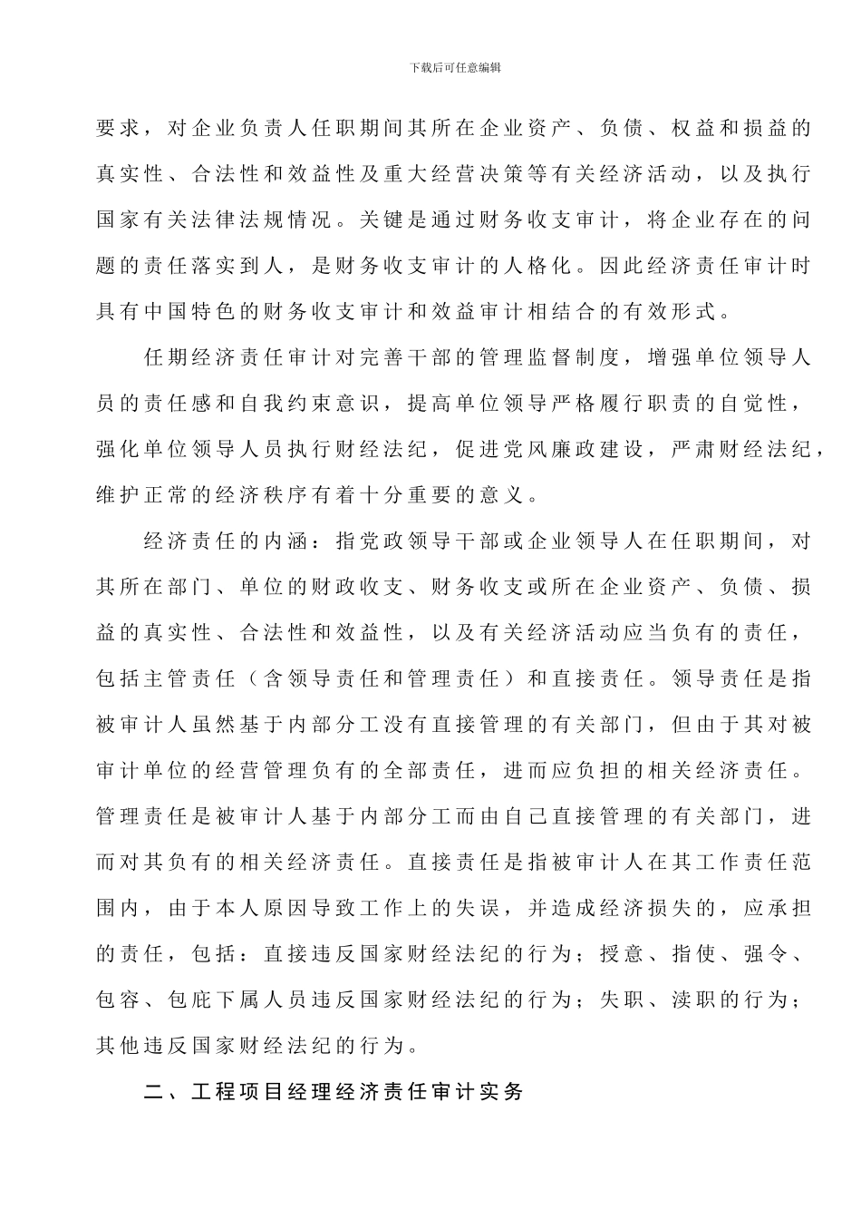 浅析施工企业工程项目经理任期经济责任审计实务_第2页