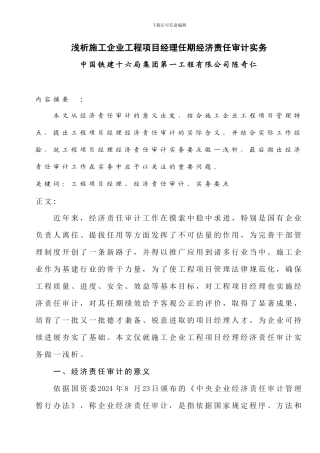 浅析施工企业工程项目经理任期经济责任审计实务