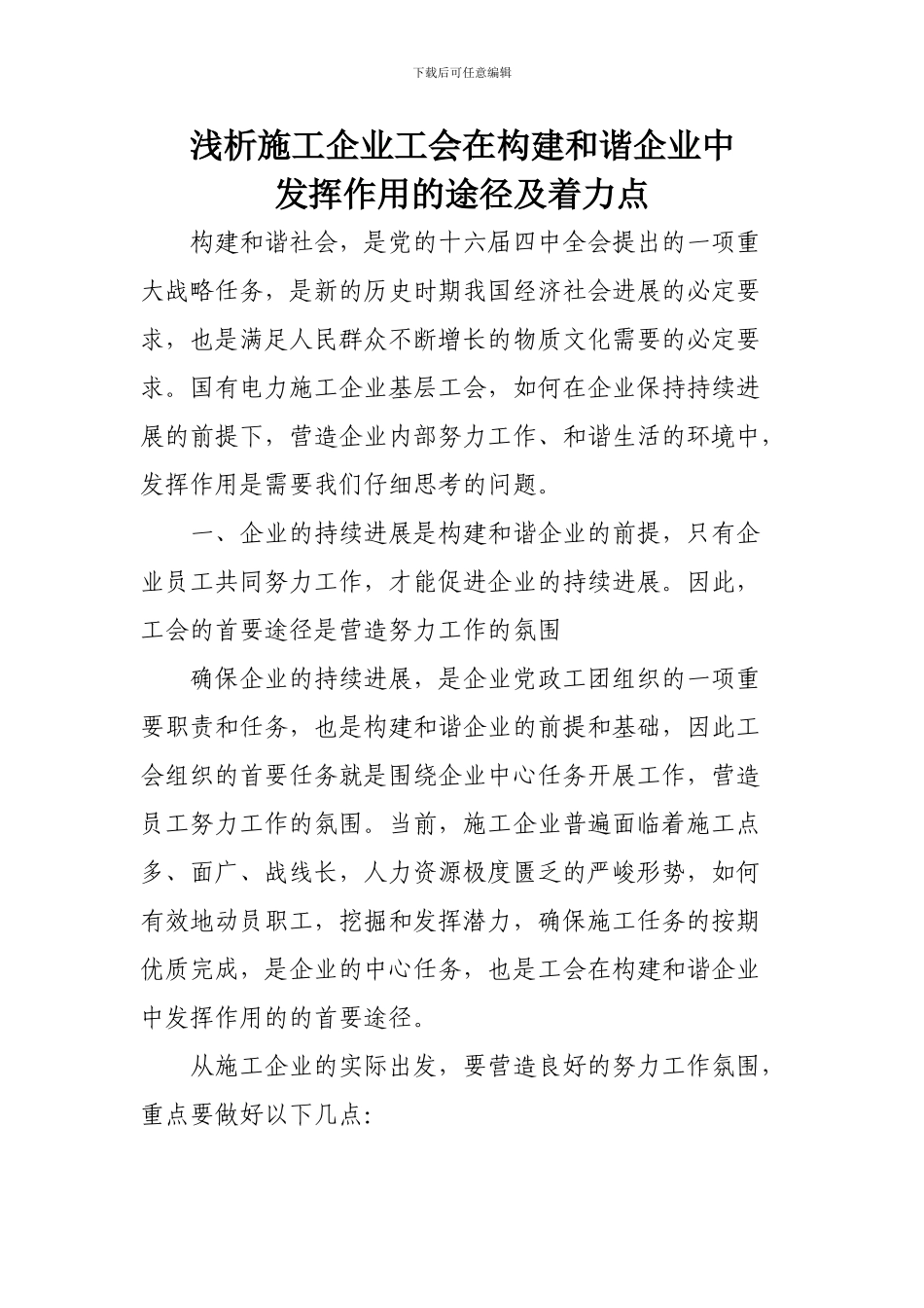 浅析施工企业工会在构建和谐企业中_第1页