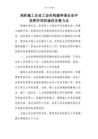 浅析施工企业工会在构建和谐企业中