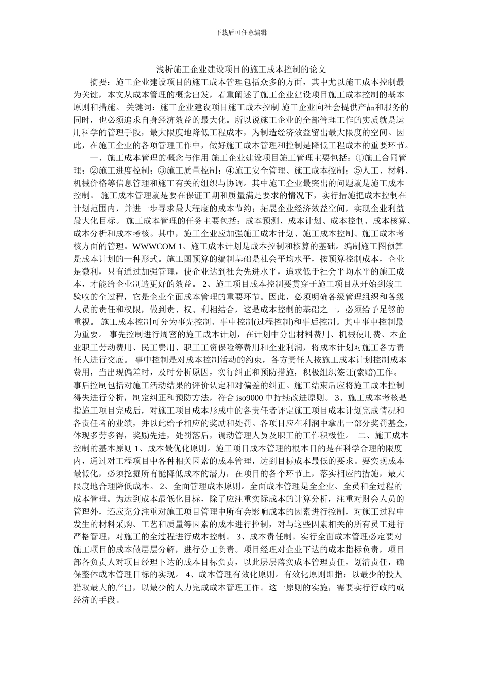 浅析施工企业建设项目的施工成本控制的论文_第1页