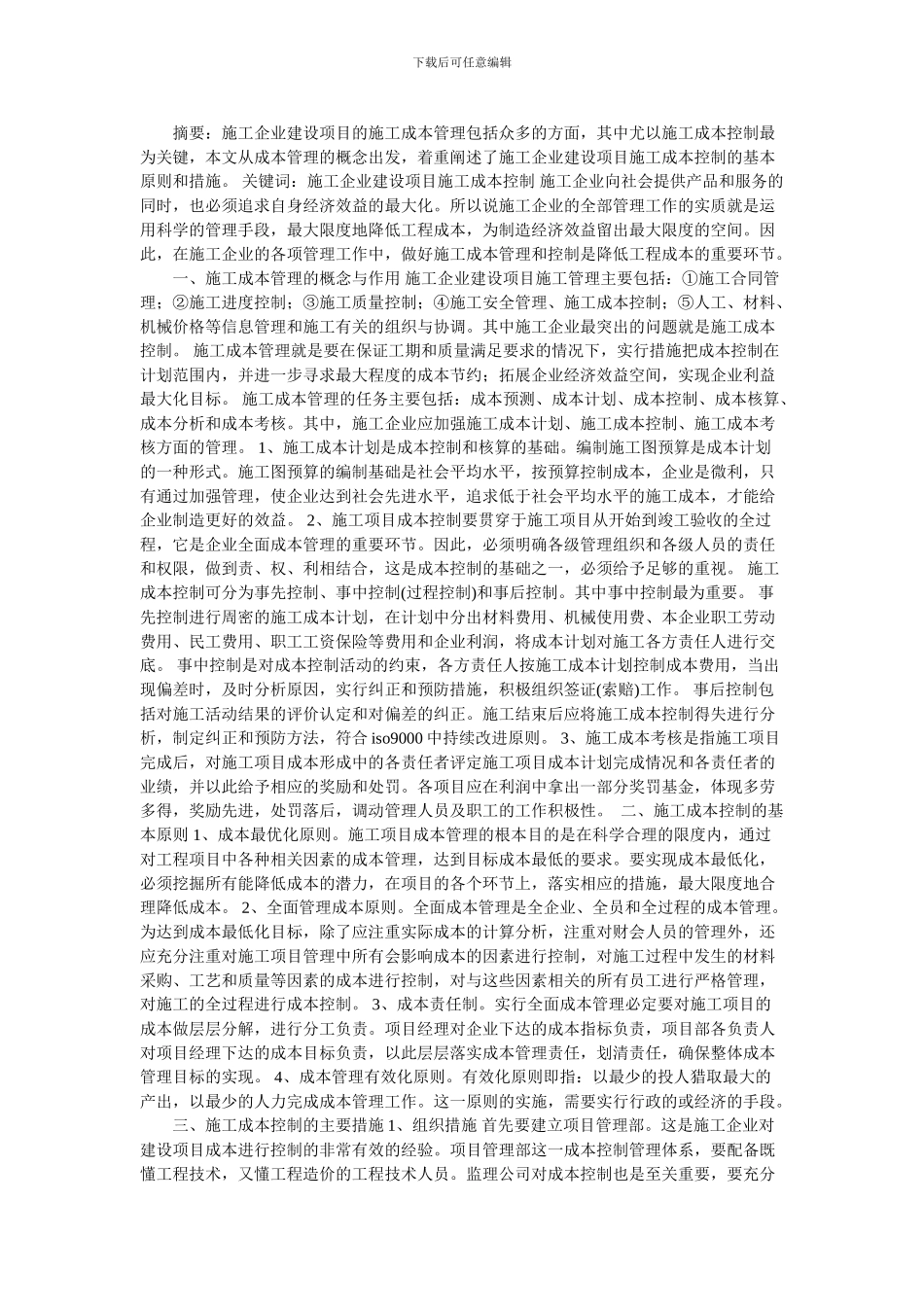 浅析施工企业建设项目的施工成本控制的论文_第2页