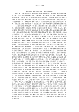 浅析施工企业建设项目的施工成本控制的论文