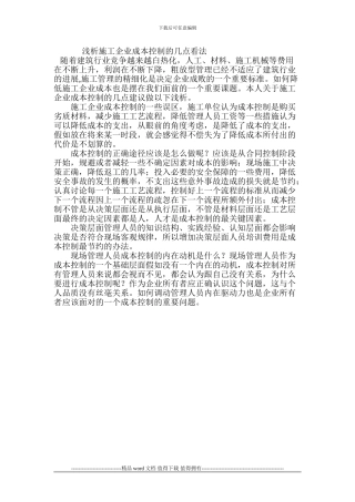 浅析施工企业成本控制的几点看法