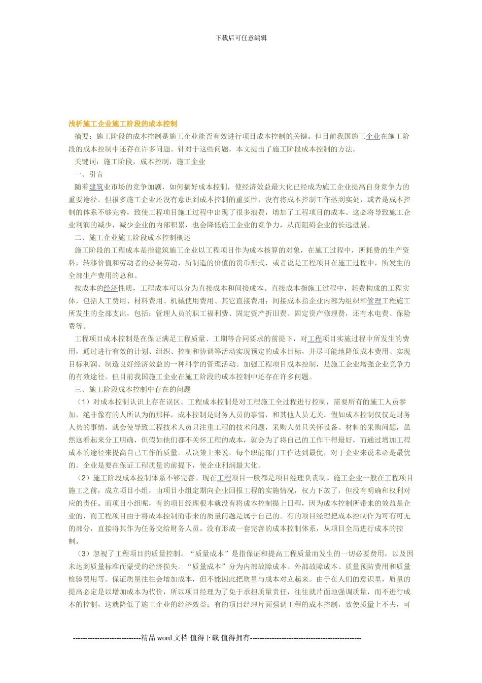 浅析施工企业施工阶段的成本控制_第1页