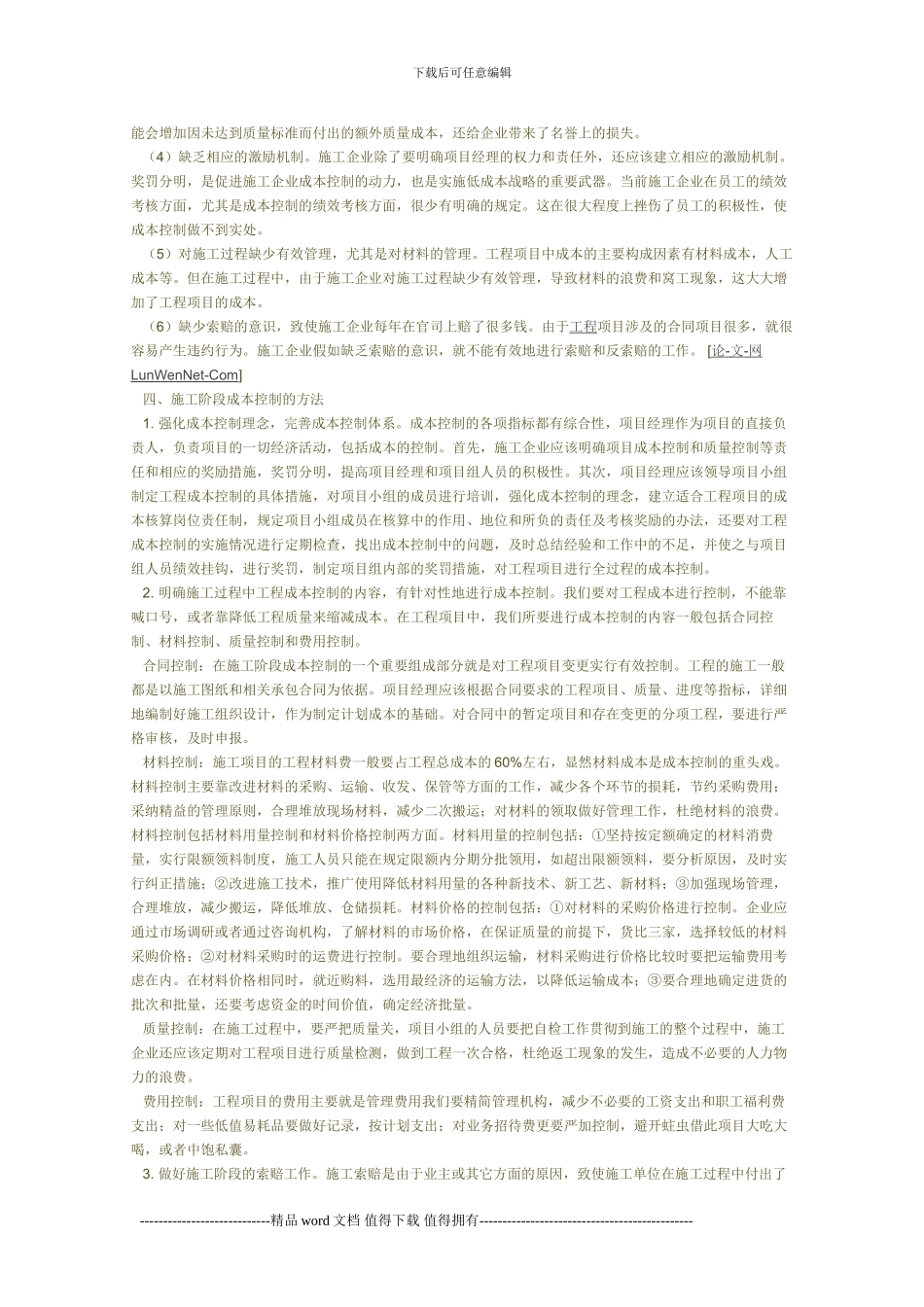 浅析施工企业施工阶段的成本控制_第2页