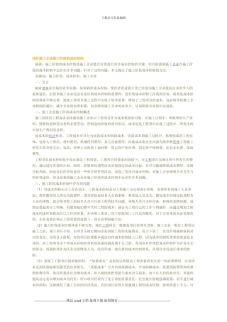 浅析施工企业施工阶段的成本控制