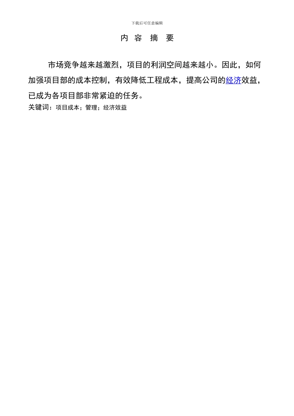 浅析施工企业项目成本管理_第2页