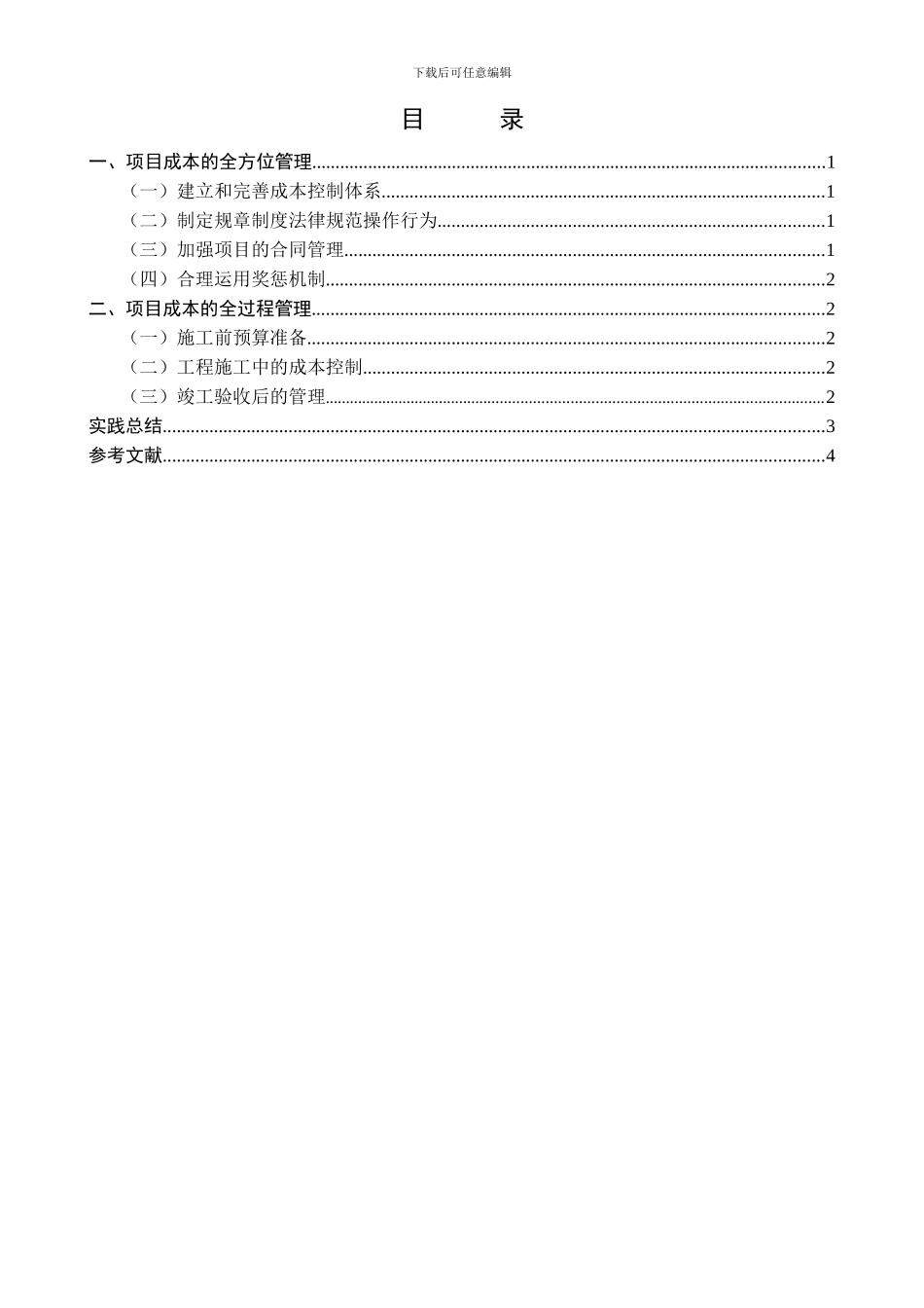 浅析施工企业项目成本管理_第3页