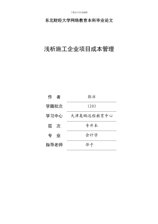 浅析施工企业项目成本管理