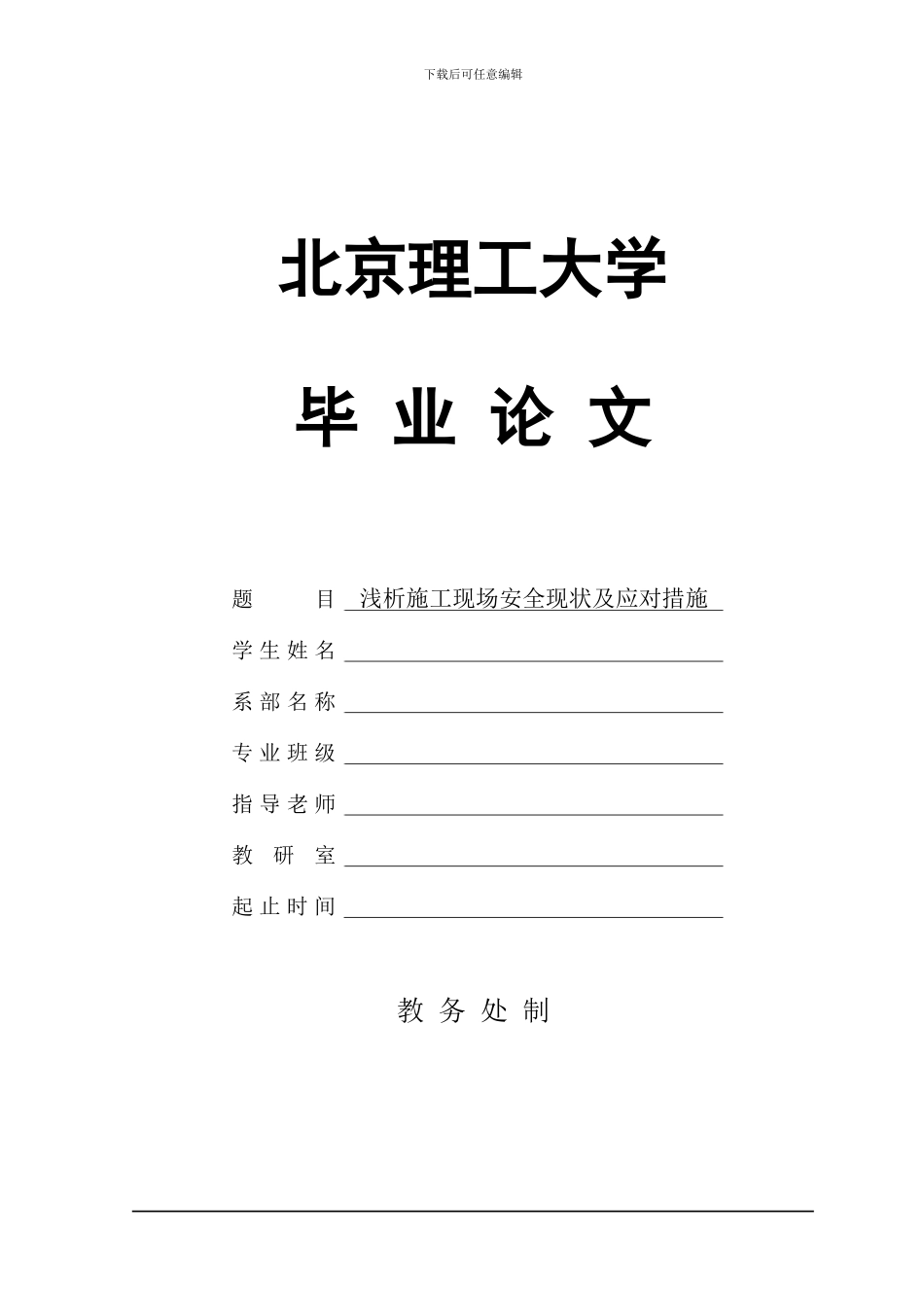 浅析施工现场安全现状及应对措施_第1页