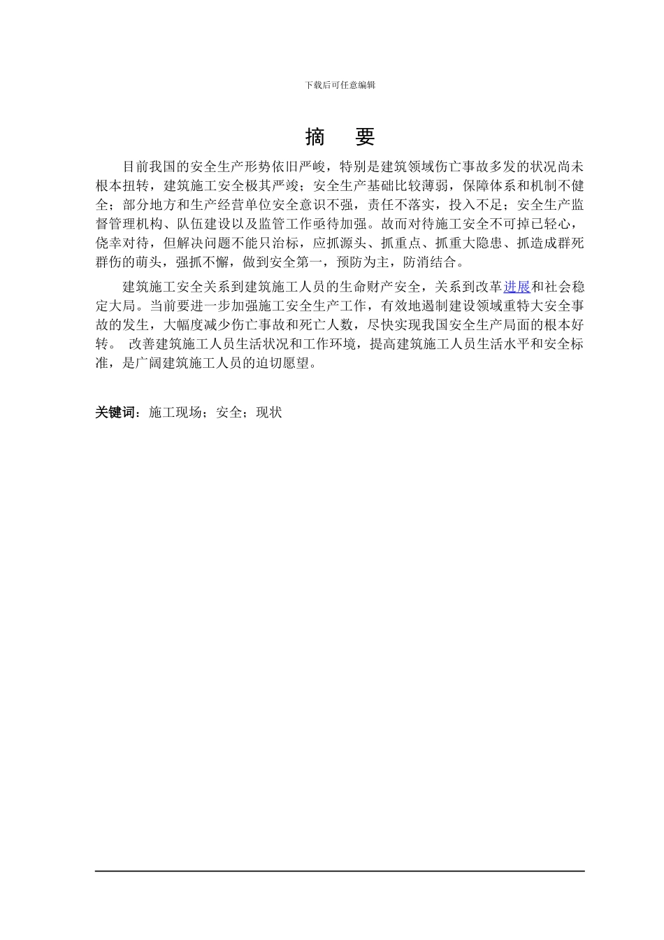 浅析施工现场安全现状及应对措施_第3页