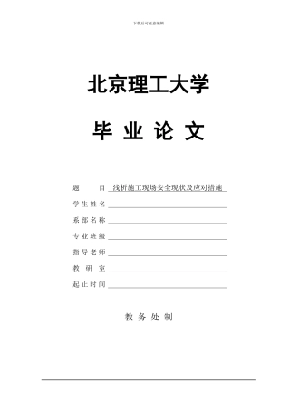 浅析施工现场安全现状及应对措施