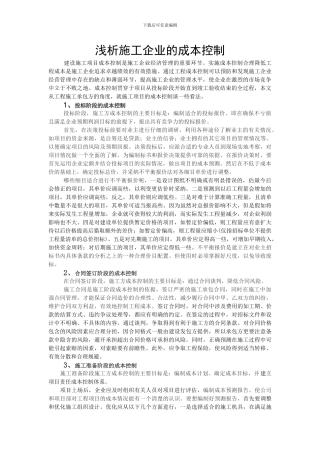 浅析施工企业的成本控制