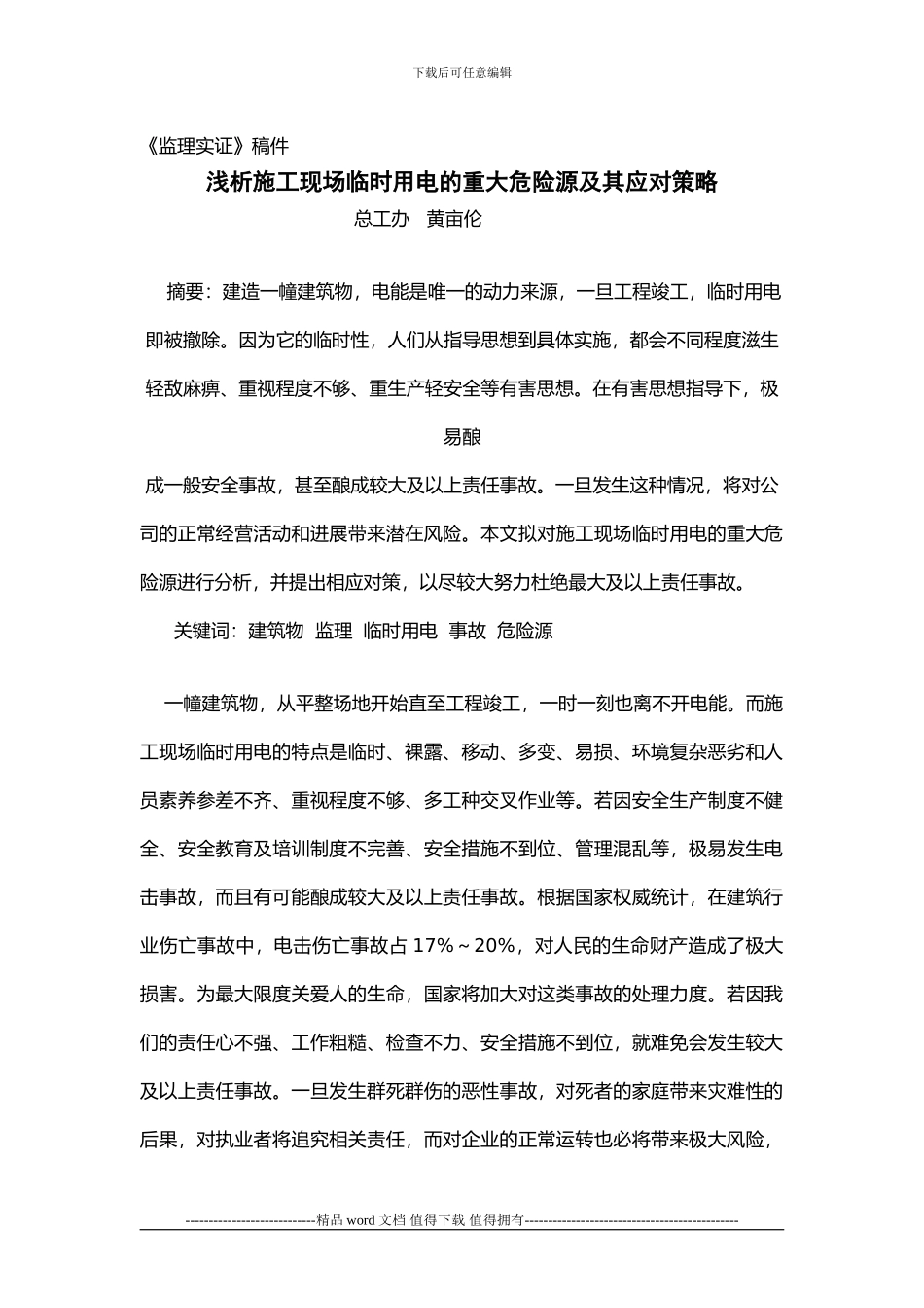 浅析施工现场临时用电的重大危险源及其应对策略_第1页